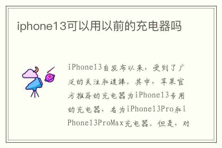 iphone13可以用以前的充电器吗